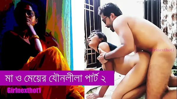 Watch step Mother and daughter sex part 2 - Bengali sex story total Videos