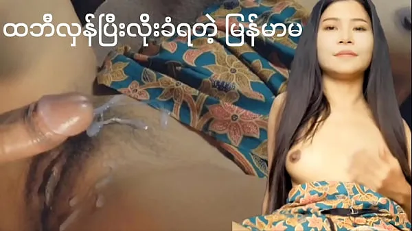 ชมวิดีโอทั้งหมด စောက်ဖုတ်ပေါ်လီးရည်ပန်းခံရ(မြန်မာလိုးက รายการ